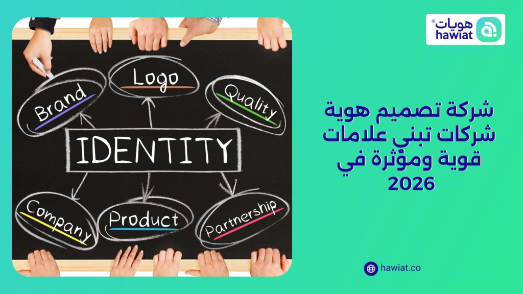 شركة تصميم هوية شركات