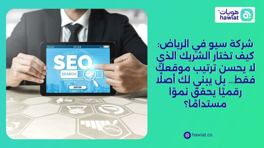 شركة سيو في الرياض