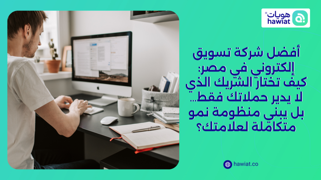 أفضل شركة تسويق إلكتروني في مصر