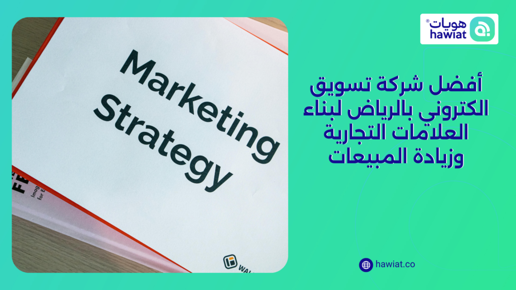 شركة تسويق الكتروني بالرياض