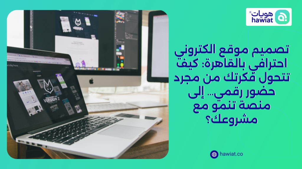تصميم موقع الكتروني احترافي بالقاهرة