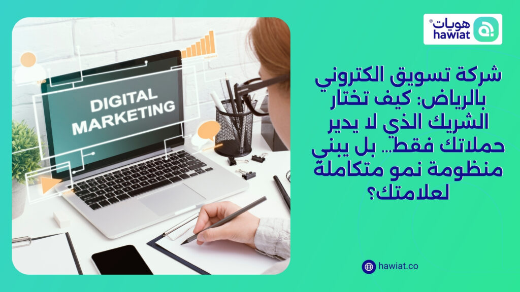شركة تسويق الكتروني بالرياض