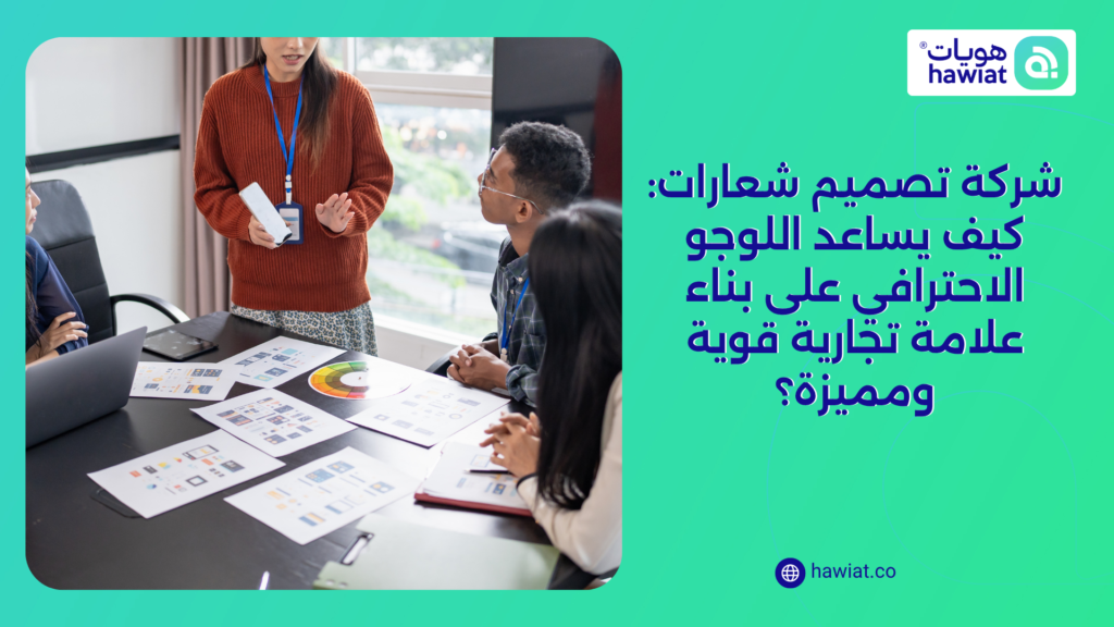 أصبح البحث عن شركة تصميم شعارات من أهم الخطوات التي تهتم بها الشركات والعلامات التجارية الحديثة، لأن الشعار لم يعد مجرد عنصر جمالي يتم وضعه على الموقع أو السوشيال ميديا، بل أصبح جزءًا أساسيًا من الطريقة التي يرى بها الناس البراند ويتذكرونه من خلالها. فالعميل غالبًا يكوّن انطباعه الأول عن المشروع خلال ثوانٍ قليلة، والشعار يكون من أول العناصر التي تؤثر على هذا الانطباع.