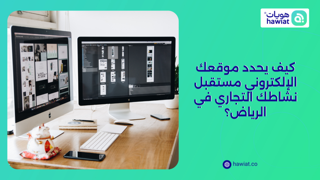 شركة تصميم مواقع في الرياض