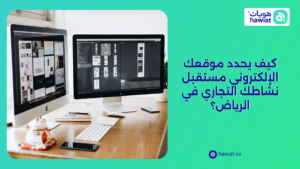 شركة تصميم مواقع في الرياض