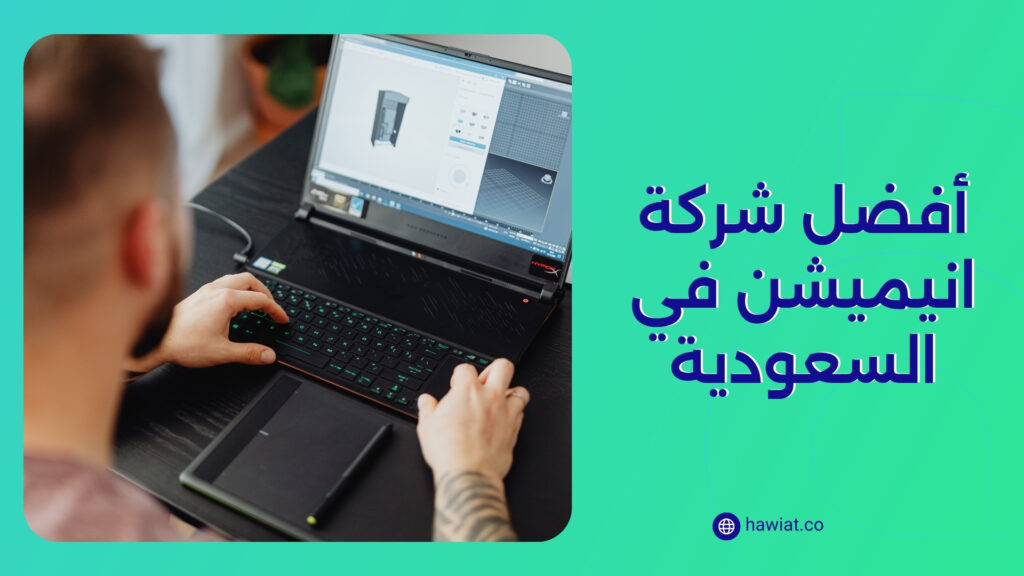 أفضل شركة انيميشن في السعودية