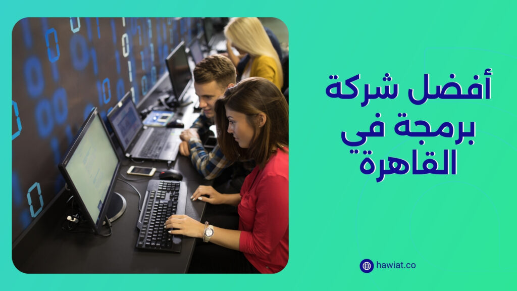 أفضل شركة برمجة في القاهرة