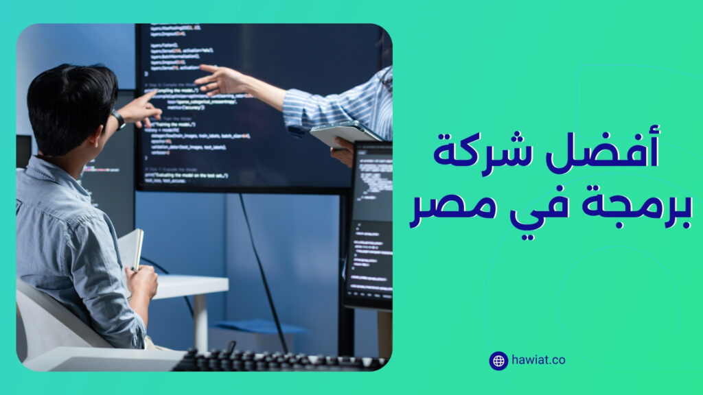 أفضل شركة برمجة في القاهرة