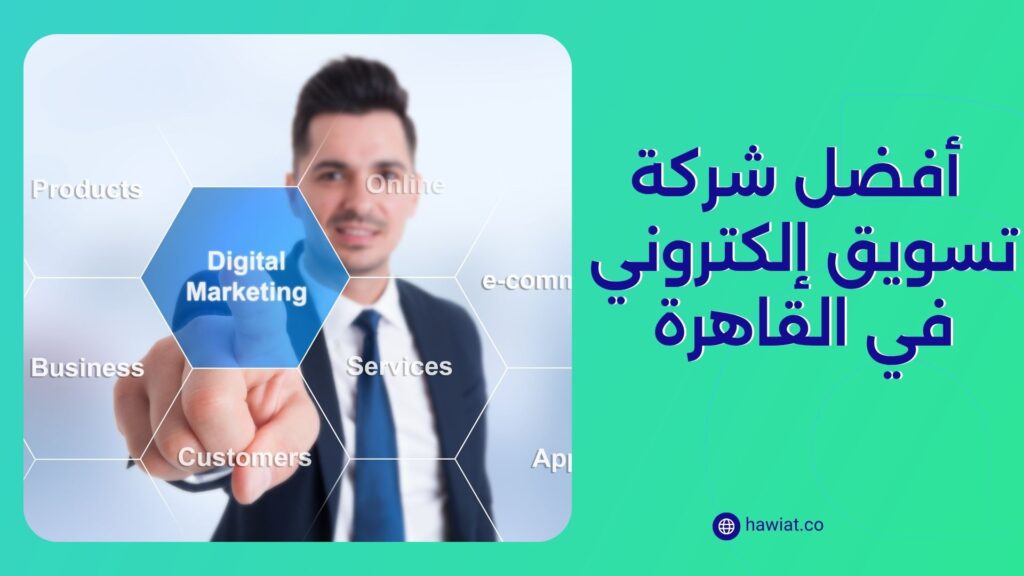 أفضل شركة تسويق إلكتروني في القاهرة