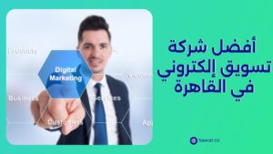 أفضل شركة تسويق إلكتروني في القاهرة