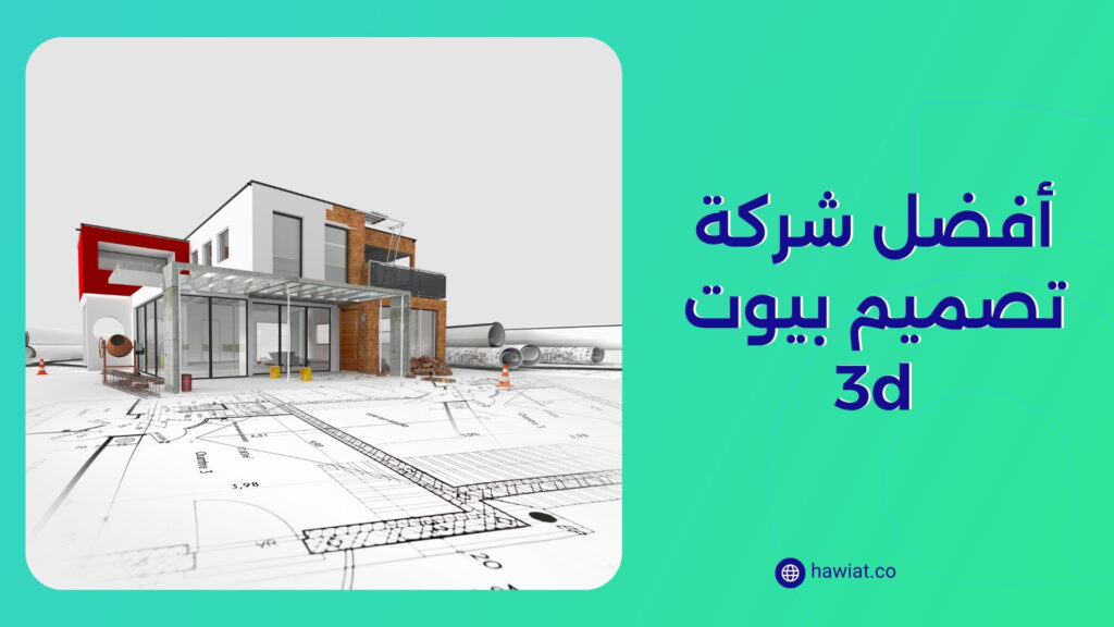 أفضل شركة تصميم بيوت 3d