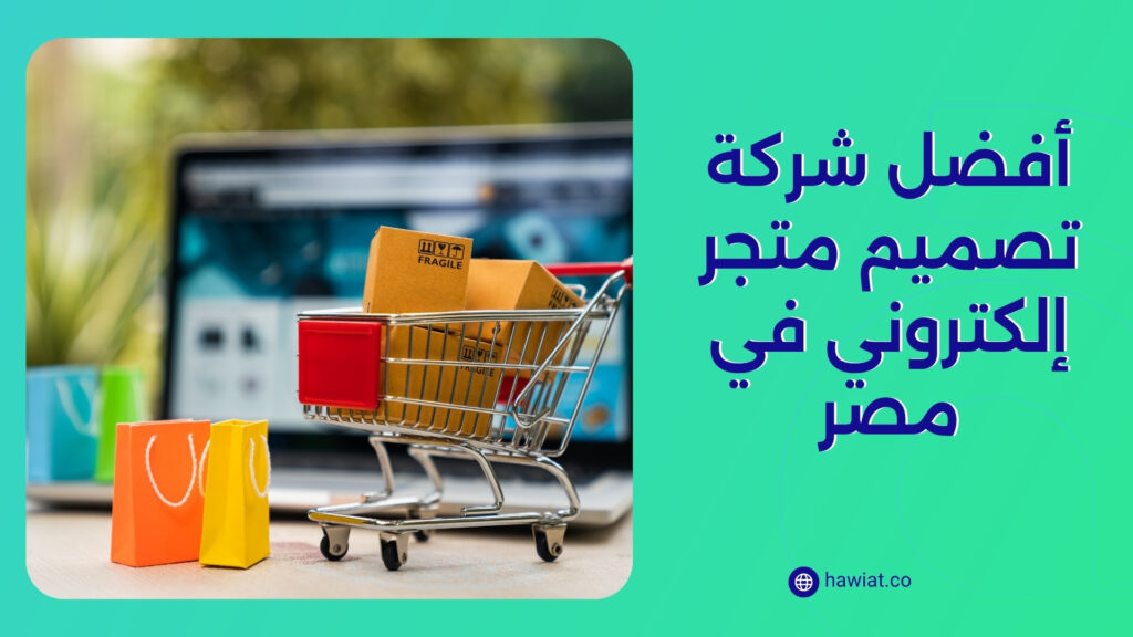 أفضل شركة تصميم متاجر الكترونية في مصر