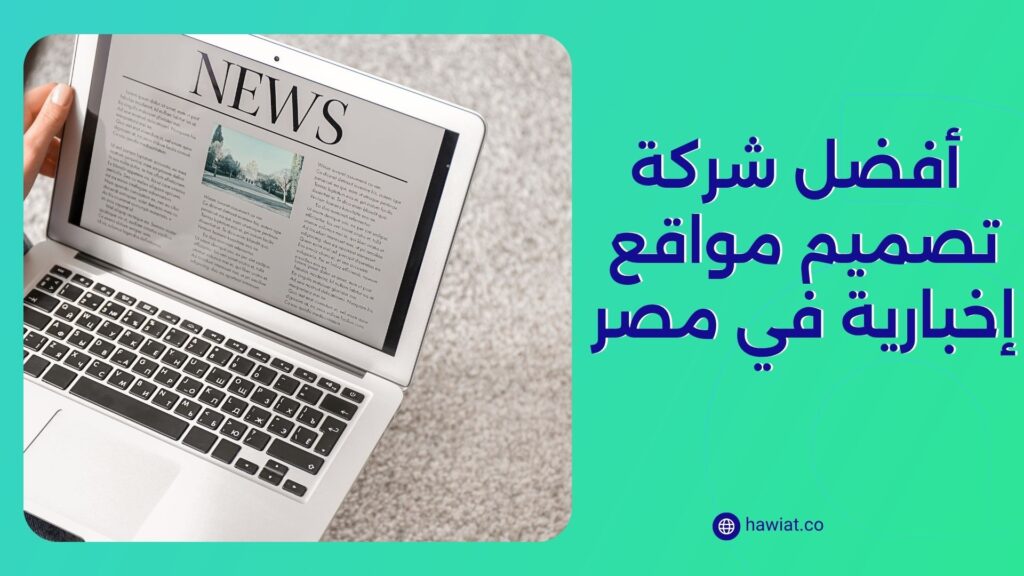 أفضل شركة تصميم مواقع إخبارية في مصر