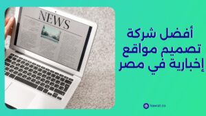 أفضل شركة تصميم مواقع إخبارية في مصر