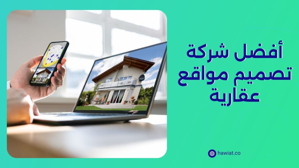أفضل شركة تصميم مواقع عقارية