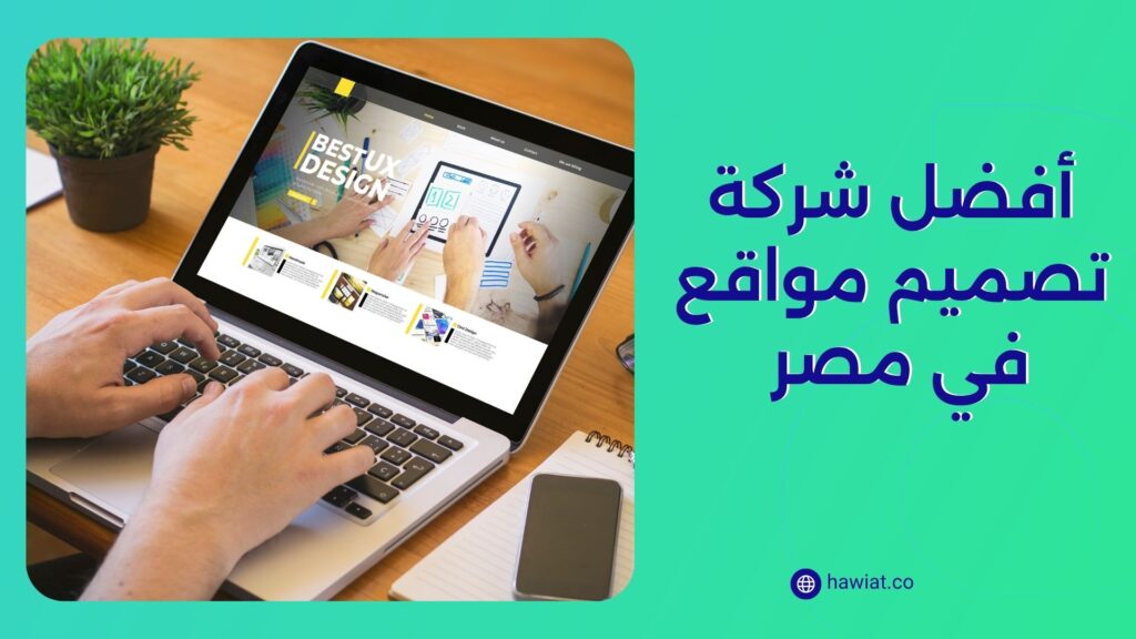 أفضل شركة تصميم مواقع في مصر
