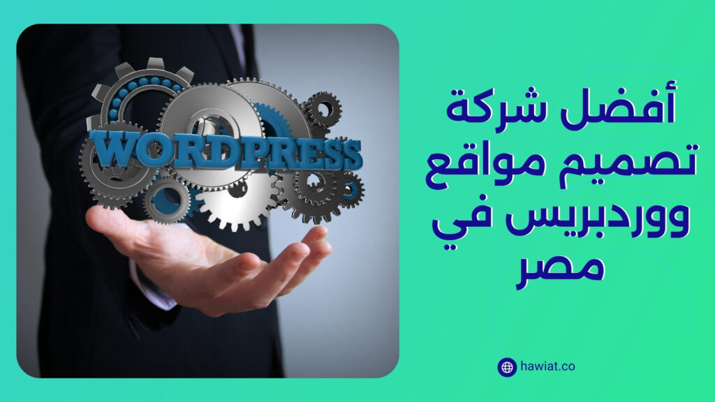 أفضل شركة تصميم مواقع ووردبريس في مصر