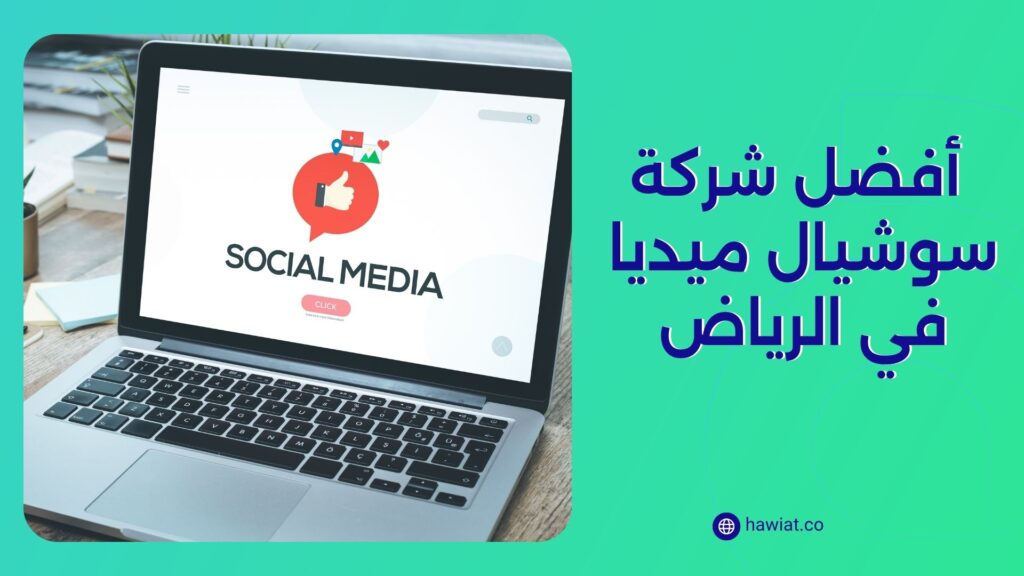 أفضل شركة سوشيال ميديا في الرياض