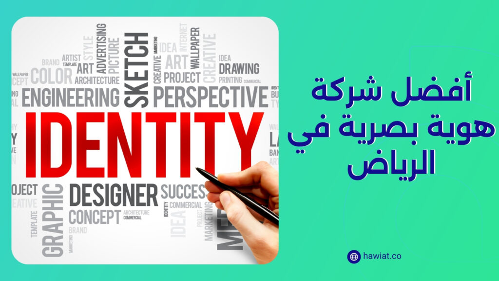 أفضل شركة هوية بصرية في الرياض