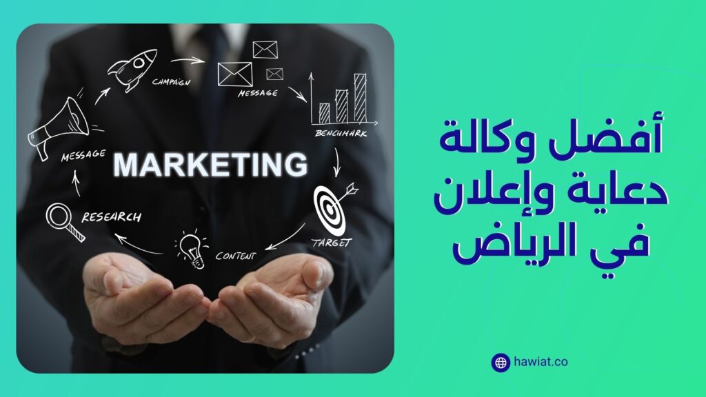 أفضل وكالة دعاية وإعلان في الرياض