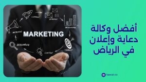 أفضل وكالة دعاية وإعلان في الرياض