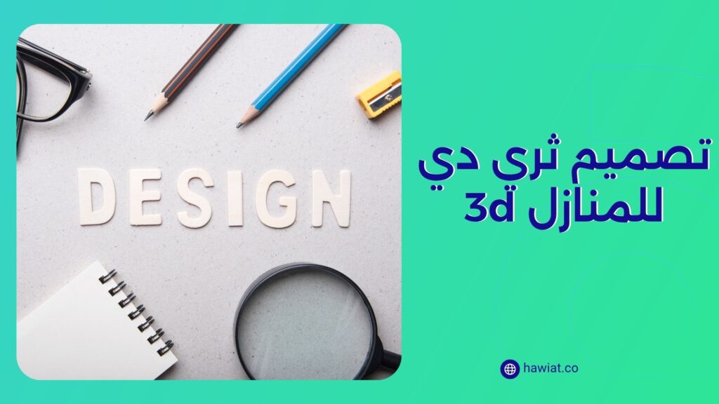 تصميم ثري دي للمنازل