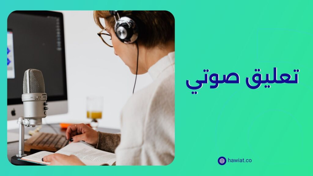 تعليق صوتي