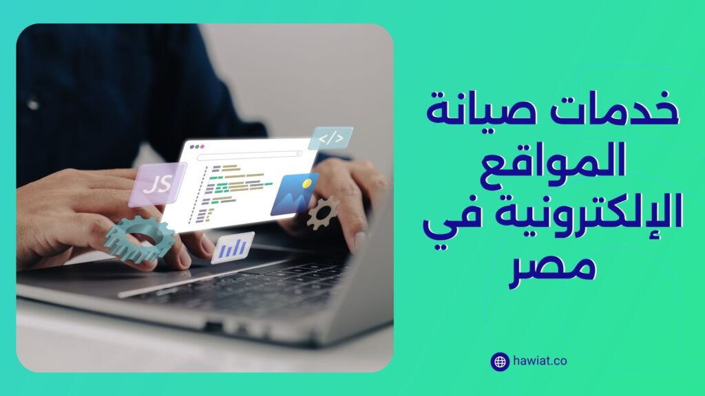 أفضل شركة صيانة مواقع إلكترونية في مصر