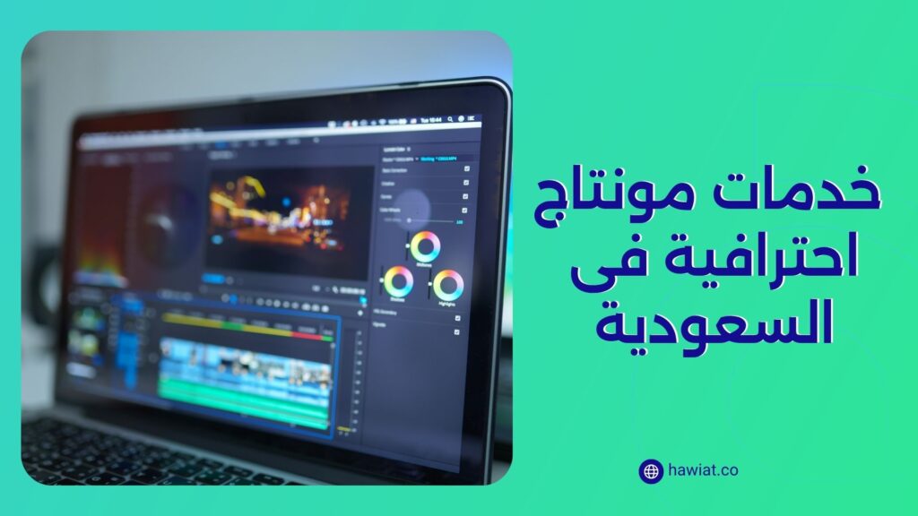 خدمات مونتاج احترافية