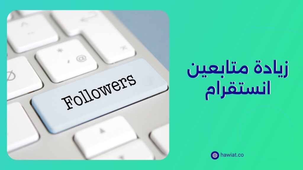 زيادة متابعين انستقرام