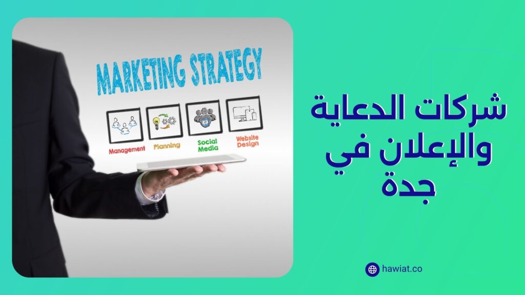 أفضل شركة إعلانات في جدة