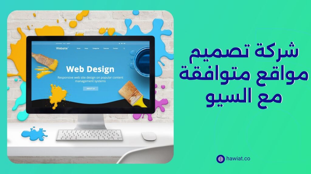 شركة تصميم مواقع متوافقة مع السيو