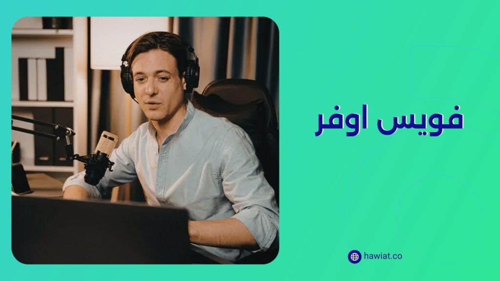 فويس اوفر