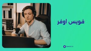 فويس اوفر