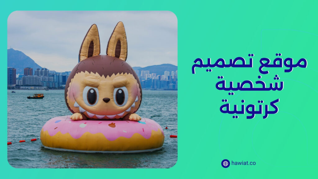 موقع تصميم شخصية كرتونية