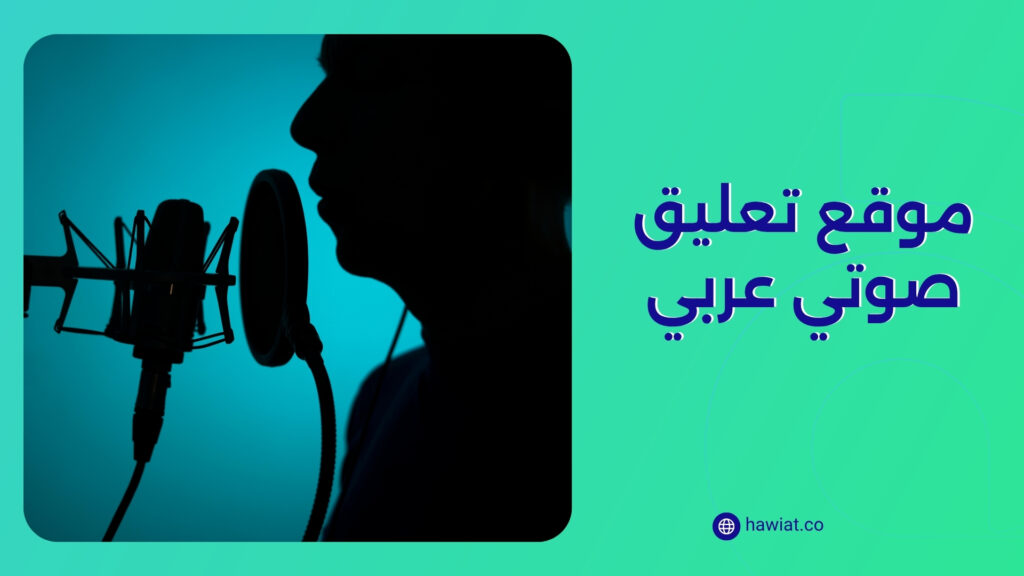 شركة تعليق صوتي عربية