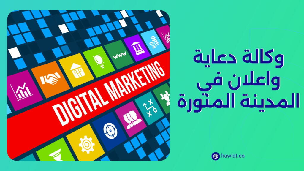 وكالة دعاية واعلان في المدينة المنورة