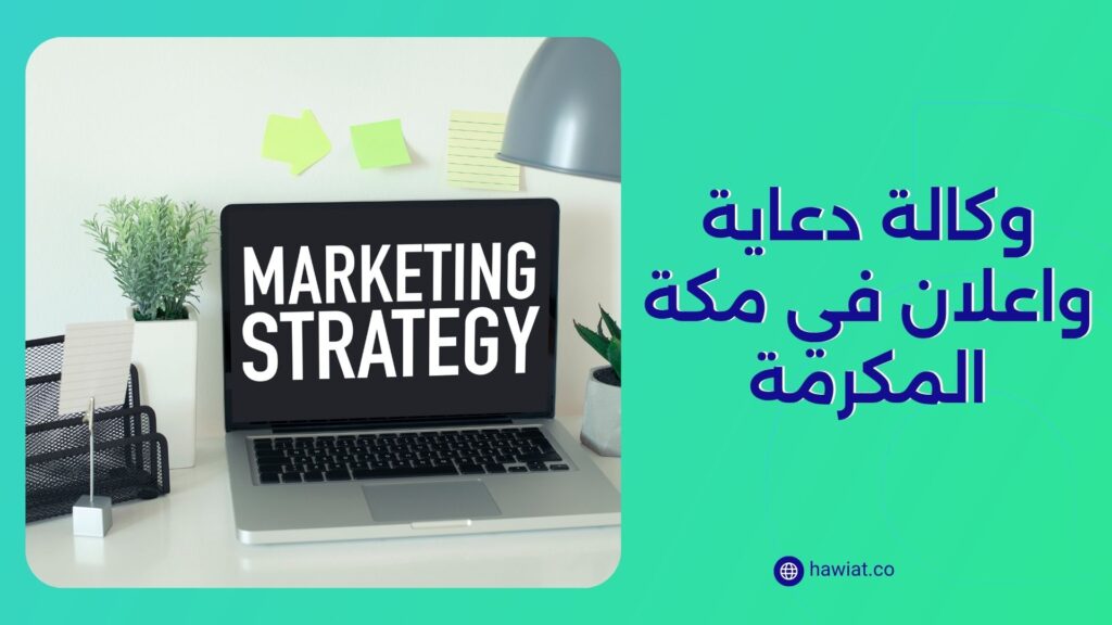 وكالة دعاية واعلان في مكة المكرمة