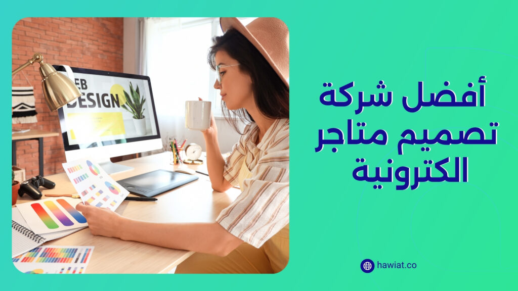 أفضل شركة تصميم متاجر الكترونية