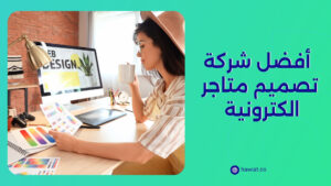 أفضل شركة تصميم متاجر الكترونية