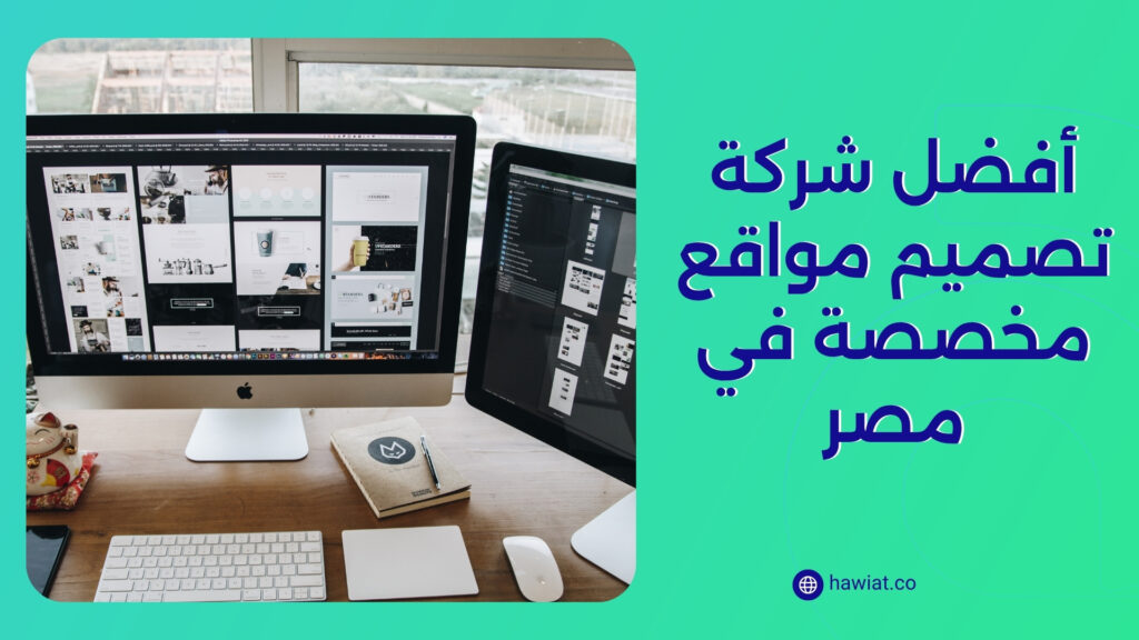 أفضل شركة تصميم مواقع مخصصة في مصر