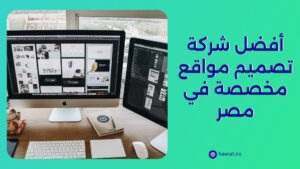 أفضل شركة تصميم مواقع مخصصة في مصر