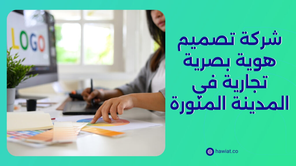 شركة تصميم هوية بصرية في المدينة المنورة