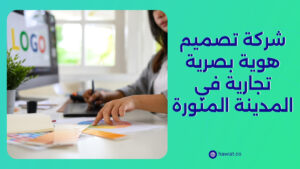 شركة تصميم هوية بصرية في المدينة المنورة
