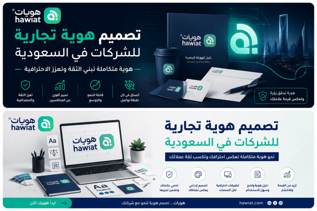 تصميم هوية تجارية للشركات في السعودية