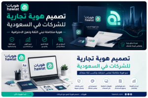 تصميم هوية تجارية للشركات في السعودية
