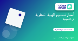 أسعار تصميم الهوية التجارية في السعودية
