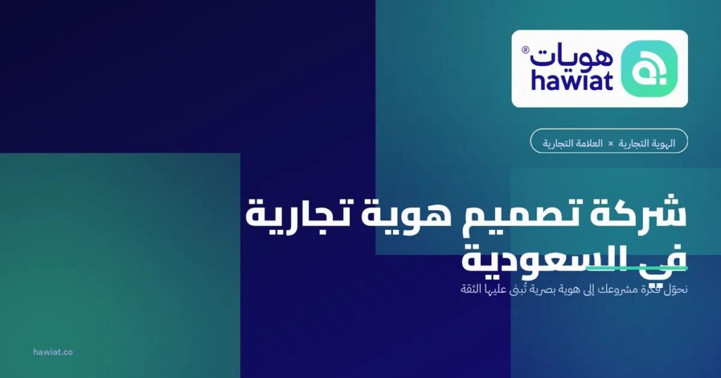 أفضل شركة تصميم هوية تجارية في السعودية