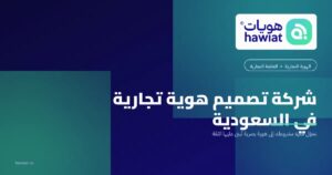 أفضل شركة تصميم هوية تجارية في السعودية