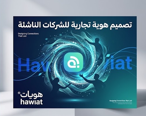 تصميم هوية تجارية للشركات الناشئة